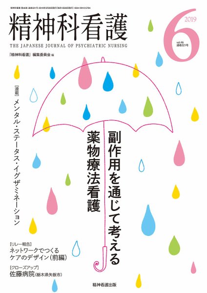 精神科看護 2019年6月号 (発売日2019年05月20日) 表紙