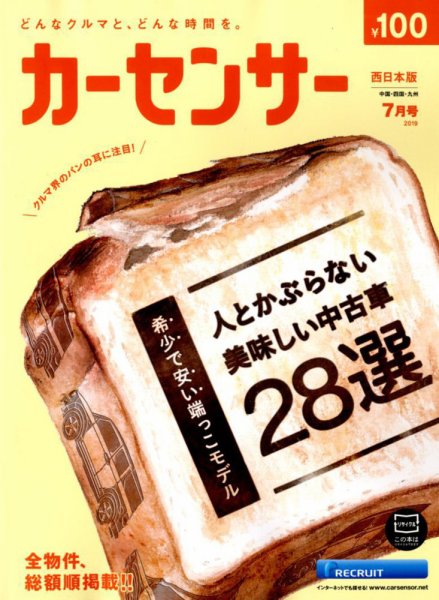 カーセンサー西日本版 2019年7月号 (発売日2019年05月20日) 表紙