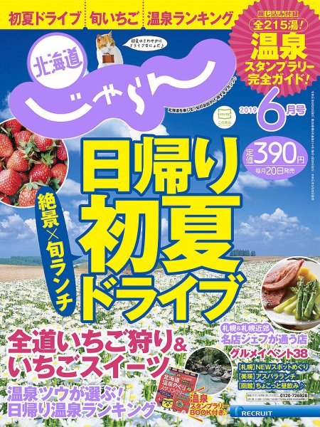 北海道じゃらん 2019年6月号 (発売日2019年05月20日) 表紙