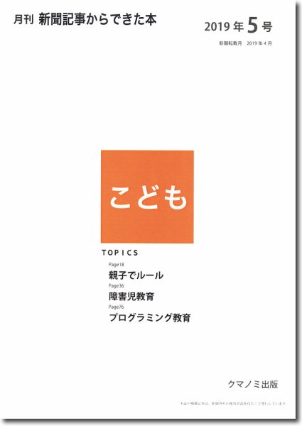 月刊新聞記事からできた本　こども 2019年5号 (発売日2019年05月15日) 表紙