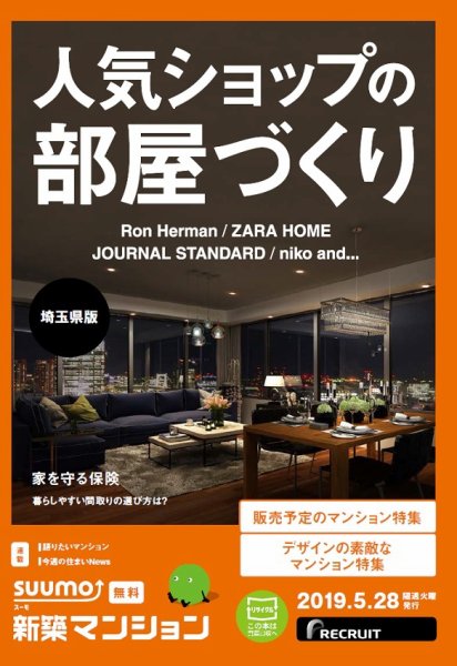 SUUMO新築マンション埼玉県版 19/05/28号 (発売日2019年05月28日) 表紙