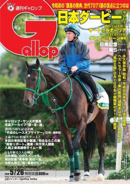 週刊Gallop（ギャロップ） 5月26日号 (発売日2019年05月21日) 表紙