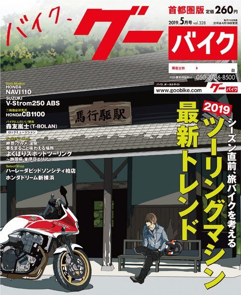 GooBike [Special版] 2019年5月号 (発売日2019年05月17日) 表紙