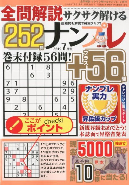 全問解説サクサク解けるナンプレ 2019年7月号 (発売日2019年05月17日) 表紙