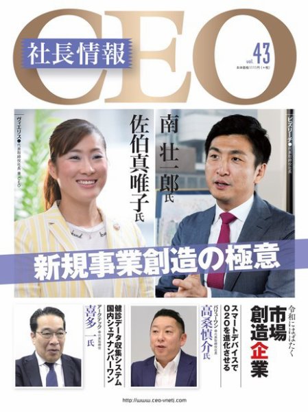 CEO社長情報 Vol.43 (発売日2019年08月10日) 表紙