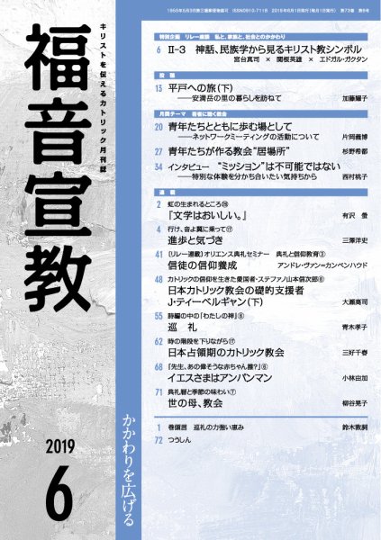 福音宣教 2019年6月号 (発売日2019年05月15日) 表紙