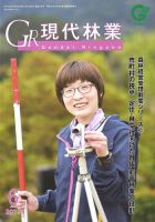現代林業 現代林業6月号 (発売日2019年05月15日) 表紙
