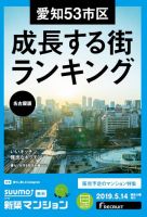 SUUMO新築マンション名古屋版 19/05/14号 表紙