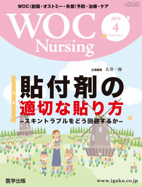 WOC Nursing（ウォック　ナーシング） 2019年4月号 (発売日2019年05月30日) 表紙