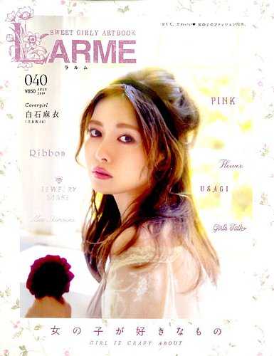 LARME（ラルム） 2019年7月号 (発売日2019年05月17日) | 雑誌/定期購読の予約はFujisan
