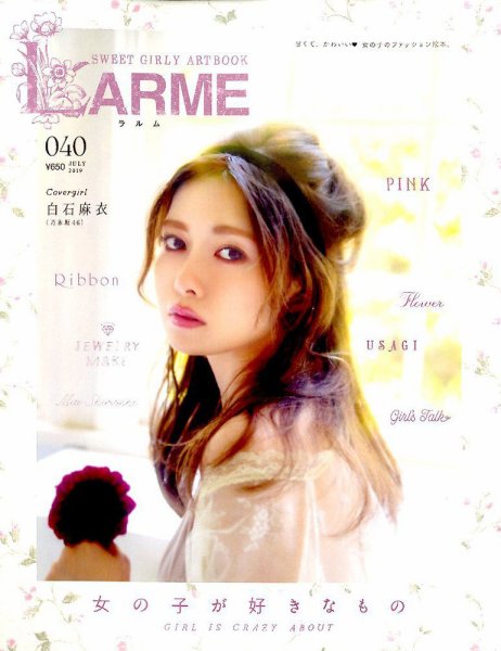 LARME（ラルム） 2019年7月号 (発売日2019年05月17日) 表紙