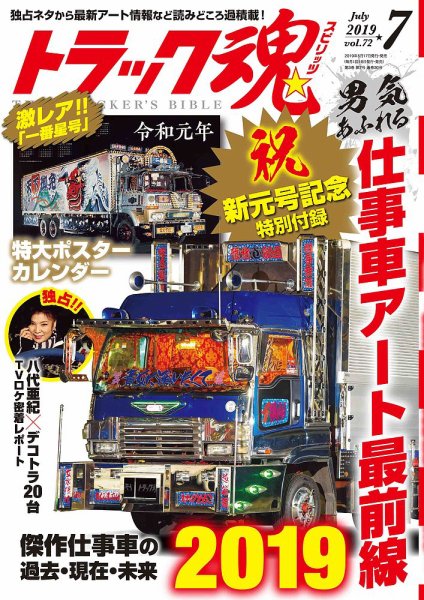 トラック魂（トラック スピリッツ） Vol.72 (発売日2019年05月17日) 表紙
