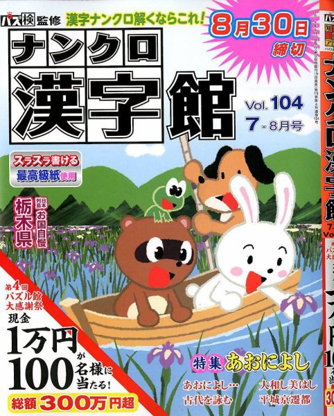 ナンクロ漢字館 2019年7月号 (発売日2019年05月17日) 表紙
