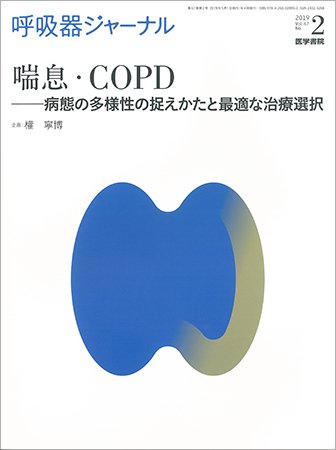 呼吸器ジャーナル Vol.67 No.2 (発売日2019年05月15日) 表紙