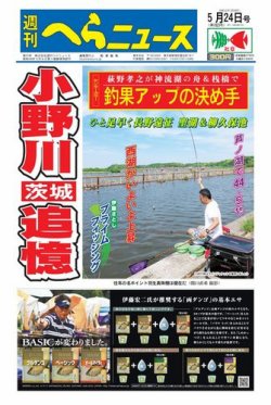 週刊へらニュース 2019年5月24日号 (発売日2019年05月20日) 表紙