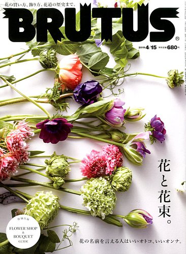 BRUTUS(ブルータス) 2019年4&frasl;15号 (発売日2019年04月01日) | 雑誌&frasl;定期