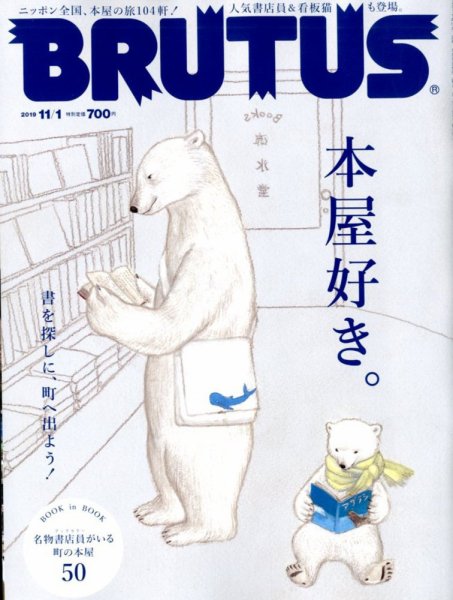 BRUTUS(ブルータス) 2019年11/1号 (発売日2019年10月15日) 表紙