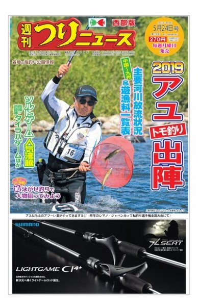 週刊つりニュース　西部版 2019年5月24日号 (発売日2019年05月20日) 表紙