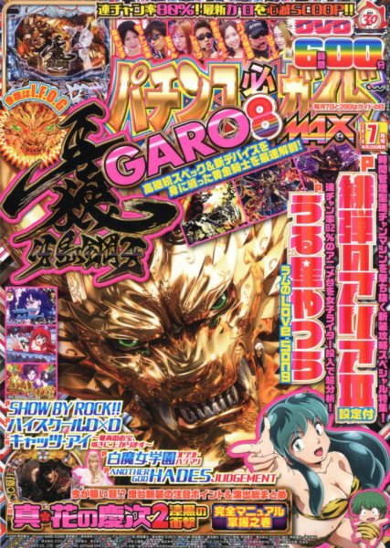 パチンコ必勝ガイドMAX 2019年7月号 (発売日2019年05月20日) 表紙