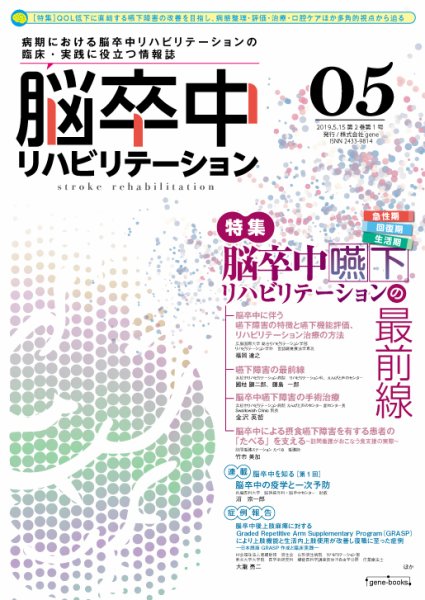 脳卒中リハビリテーション 第2巻・第1号 (発売日2019年05月15日) 表紙