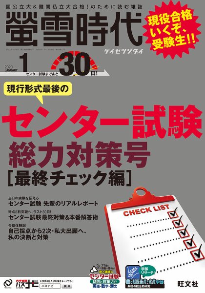 螢雪時代 2020年1月号 (発売日2019年12月13日) 表紙