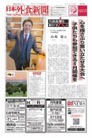 日本外食新聞 2019/1/1号 表紙