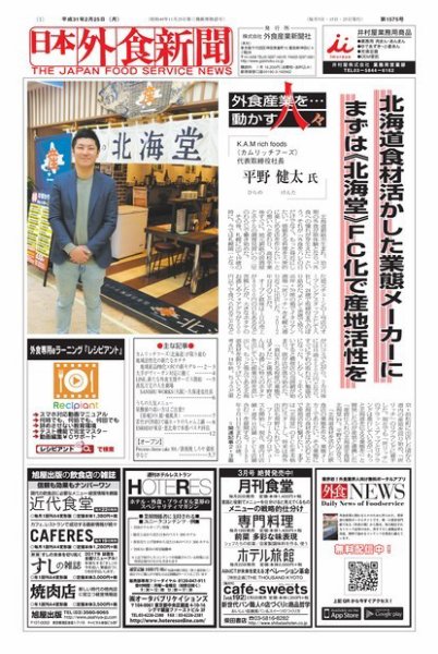 日本外食新聞 2019/2/25号 (発売日2019年02月25日) 表紙