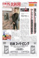 日本外食新聞 2019/3/15号 表紙