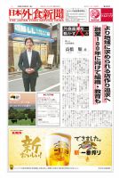 日本外食新聞 2019/4/5号 表紙
