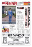 日本外食新聞 2019/4/15号 表紙