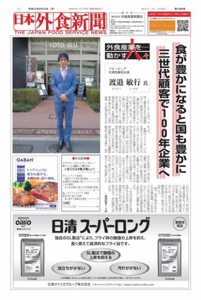日本外食新聞 2019/4/15号 (発売日2019年04月15日) 表紙
