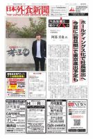 日本外食新聞 2019/4/25号 表紙