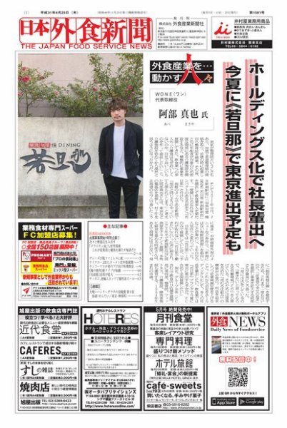 日本外食新聞 2019/4/25号 (発売日2019年04月25日) 表紙