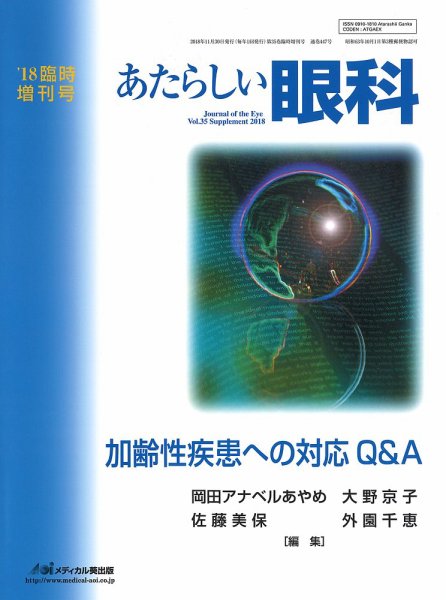 あたらしい眼科 Vol.35 (発売日2018年12月10日) 表紙