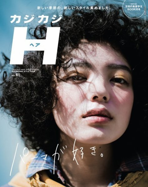 カジカジH Vol.61 (発売日2019年04月15日) 表紙
