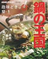 NHKテレビ 趣味どきっ！（水曜） 心も体もぽっかぽか 鍋の王国2018年12月～2019年1月 表紙