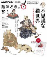 NHKテレビ 趣味どきっ！（月曜） 不思議な猫世界 ニッポン 猫と人の文化史2018年12月～2019年1月 (発売日2018年11月28日) 表紙