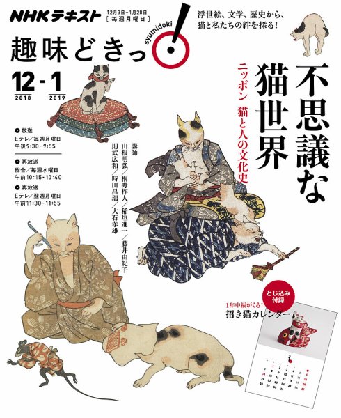 NHKテレビ 趣味どきっ！（月曜） 不思議な猫世界 ニッポン 猫と人の文化史2018年12月～2019年1月 (発売日2018年11月28日) 表紙