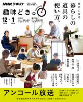 NHKテレビ 趣味どきっ！（火曜） 幸せになる 暮らしの道具の使い方。2018年12月～2019年1月 (発売日2018年11月28日) 表紙