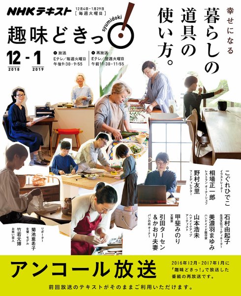 NHKテレビ 趣味どきっ！（火曜） 幸せになる 暮らしの道具の使い方。2018年12月～2019年1月 (発売日2018年11月28日) 表紙