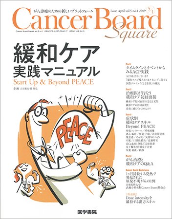 Cancer Board Square（キャンサーボードスクエア） Vol.5 No.1 (発売日2019年04月20日) 表紙