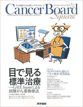 Cancer Board Square（キャンサーボードスクエア） Vol.5 No.2 (発売日2019年07月20日) 表紙