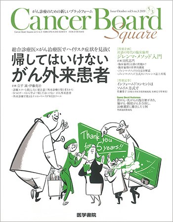 Cancer Board Square（キャンサーボードスクエア） Vol.5 No.3 (発売日2019年10月20日) 表紙