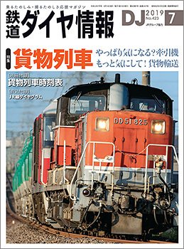 鉄道ダイヤ情報 2019年7月号 (発売日2019年06月15日) 表紙