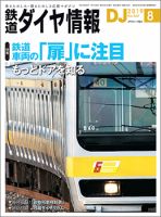 鉄道ダイヤ情報 2019年8月号 表紙