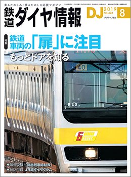 鉄道ダイヤ情報 2019年8月号 (発売日2019年07月13日) 表紙