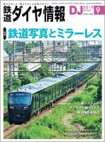 鉄道ダイヤ情報 2019年9月号 表紙