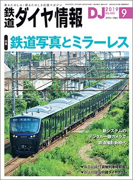鉄道ダイヤ情報 2019年9月号 (発売日2019年08月16日) 表紙
