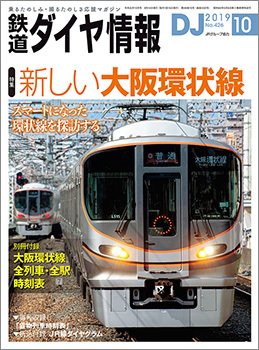 鉄道ダイヤ情報 2019年10月号 (発売日2019年09月14日) 表紙