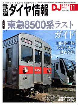 鉄道ダイヤ情報 2019年11月号 (発売日2019年10月15日) 表紙